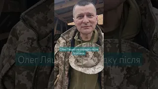 Олег Ляшко на передку після бойових.ЗСУ. Україна.