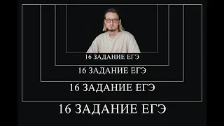 16 задание на Рекурсии - с нуля и про все подвохи