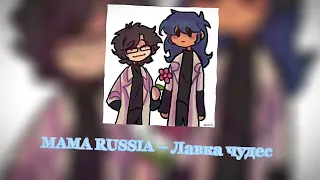 mama russia – лавка чудес •|| yumina||•