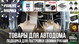 Подборка товаров для постройки автодома. Магазины, где я ищу компоненты для создания дома на колесах