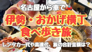 【女子旅】伊勢・おかげ横丁を食べ歩きしたら一体いくら？！名古屋からドライブで食い倒れ三重観光！