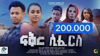 ፍቅር ሲፈርስ ሙሉ ፊልም | Fiker Sifers | New Ethiopian movie  Full Length Ethiopian Film 2023 Haset Movies