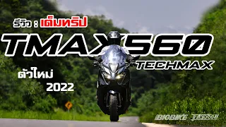 รีวิว : เต็มทริป New TMAX 560 Tech Max  เปลี่ยนโฉมใหม่แล้วมีอะไรต้องรู้บ้าง!??