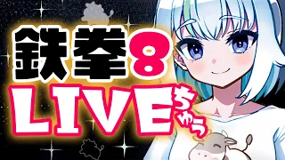 【鉄拳8】調整はいったね👶どうせあれだろ、リロイ増えんだろわかってんだ。にわかリロイかかってきんしゃい【スラムそだち】290