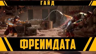 ГАЙД - ФРЕЙМДАТА! ЧТО ТАКОЕ ФРЕЙМДАТА? | Mortal Kombat 11