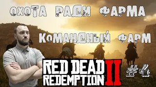 Red Dead Redemption 2 Online 🔴 Охотимся на диких зверей #RDROnline #Охота