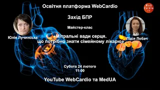 Майстер - клас «Мітральні вади серця. Що потрібно знати сімейному лікарю» Субота, 24 лютого, 11:00