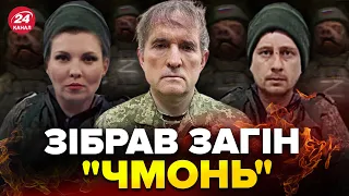 🤣МЕДВЕДЧУК розвів кума Путіна НА БАБЛО / Кого він набрав у свій новий "рух"?