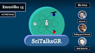 15. Επιπτώσεις του Starlink στην Αστρονομία (Special καλοκαιρινό επεισόδιο) | SciTalksGR