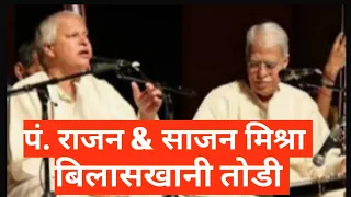 पं. राजन & साजन मिश्रा. राग बिलासखानी तोडी.PT. RAJAN & SAJAN MISHRA :: RAG BILASKHANI TODI