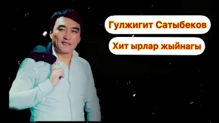 Гулжигит Сатыбеков - Хит ырлары