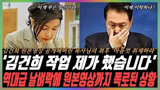 윤석열은 이제 끝났다.."목숨 걸고 공개하겠습니다" 김건희 원본 영상 폭로한 최목사, 파장 일파만파