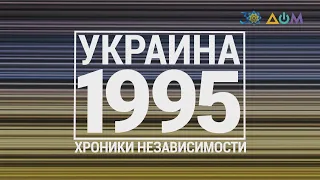 "30 лет Независимости". Украина. 1995 год