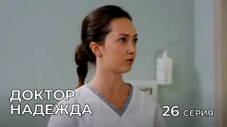 ДОКТОР НАДЕЖДА. СЕРИЯ 26. Мелодрама. Сериал Про Врачей.