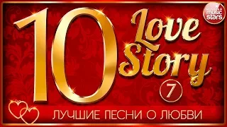 10 ЛЮБОВНЫХ ИСТОРИЙ ❤ ЛУЧШИЕ ПЕСНИ О ЛЮБВИ ❤ ЧАСТЬ 7 ❤ 10 LOVE STORY
