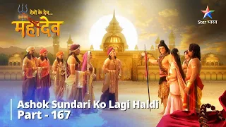 देवों के देव...महादेव || Part 167 || Ashok Sundari Ko Lagi Haldi || Devon Ke Dev...Mahadev