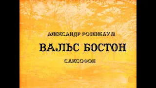 Вальс бостон