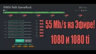 Разгоняем 1080ti и 1080 на HiveOS на эфире до 55Mh/s !Подробная инструкция!