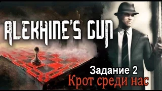 Alekhine's Gun. Прохождение миссии 2  "Крот среди нас". Берн. Швейцария.