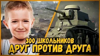 300 ШКОЛЬНИКОВ ПРОТИВ ДРУГ ДРУГА на МС-1 - КАЖДЫЙ САМ ЗА СЕБЯ от Билли | WoT