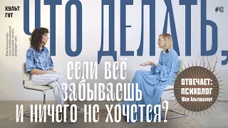 РАССЕЯННОСТЬ // Что делать, если нет мотивации и проблемы с памятью? Может, у вас СДВГ?