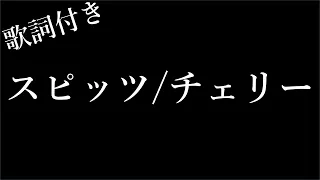 【1時間耐久】【スピッツ】チェリー | 歌詞付き - Michiko Best