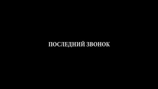 Oxxxymiron -Последний звонок (перезалив)