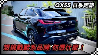 Infiniti QX55日系跑旅 外型動力就是衝著歐系BMW X4/Benz GLC Coupe/Audi Q5SB 消費者你買單嗎？