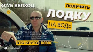 Новые лодки выдаем клиентам на воде! КЛУБ ВЕЛХОД