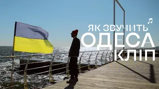 Відеокліп. Євген Філатов - Як звучить Одеса.