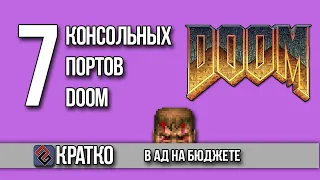 7 Консольных Портов DOOM - В АД НА МИНИМАЛКАХ