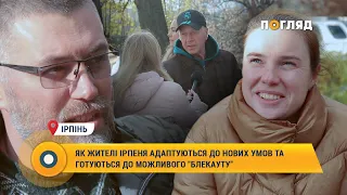 Як жителі Ірпеня адаптуються до нових умов та готуються до можливого "блекауту"