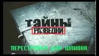 РАЗВЕДЧИКИ И ДИВЕРСАНТЫ, Тайны разведки, ПЕРЕСТРОЙКА ДЛЯ ШПИОНА, СМОТРЕТЬ, КЛАСС!