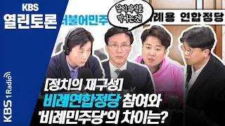 [KBS열린토론] 더불어민주당 비례연합 참여하나?, 코로나19 사태로 중단된 한일 왕래 / 정준희, 김민석, 이준석, 김준우 (200309)