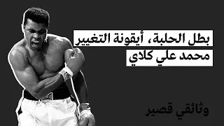 بطل الحلبة، أيقونة التغيير: محمد علي كلاي