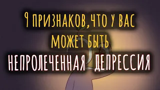 КАК ПОНЯТЬ, ЧТО У ВАС ДЕПРЕССИЯ? [Psych2go На русском]