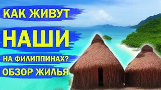 Как живут наши на Филиппинских островах? Обзор жилья