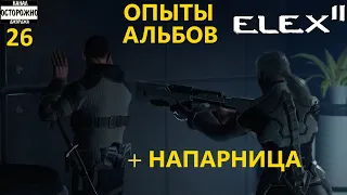 ELEX 2 Прохождение (26) Альбы Депо Новая напарница Найра