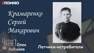 Крамаренко Сергей Макарович.  Проект "Я помню" Артема Драбкина. Летчики-истребители.