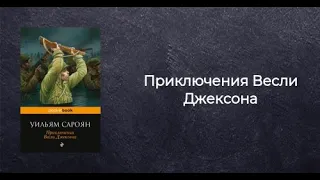 3.1 Уильям Сароян. "Приключения Весли Джексона".