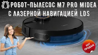 🕷Робот пылесос M7 PRO Midea с лазерной навигацией LDS 5 го поколения