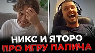 Nix и Yatoro высказались про ПАПИЧА 😮🔥 Реакция Никса и Яторо на игру Папича в Доту 2