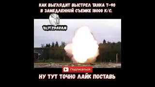 Как выглядит выстрел танка Т-90 в замедленной съемке 18000 к/с. Wot Blitz Вот блиц #Shorts