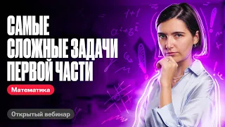 Cамые сложные задачи первой части | ЕГЭ по математике | Аня Матеманя 100бальный