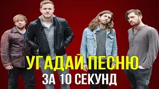 УГАДАЙ ПЕСНЮ ЗА 10 СЕКУНД | Imagine Dragons| Ч.7.