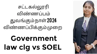 சட்ட கல்லூரி விண்ணப்பம்  | how to apply for a law college in 2024 | law application opening month