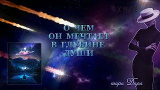 О ЧЕМ ОН МЕЧТАЕТ В ГЛУБИНЕ ДУШИ | Таро онлайн | Расклады Таро | Гадание Онлайн