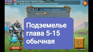 Lords Mobile Подземелье глава 5-15 прохождение 2019.Секреты.Hack