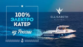 Обзор российского ЭЛЕКТРОКАТЕРА Ellisabeth