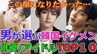 【男が選ぶ、なりたい顔】生まれ変わるならこの顔になりたい韓国俳優・アイドルTOP10　#BTS　#SF９　#ロウン　#V　#テテ　#ジン